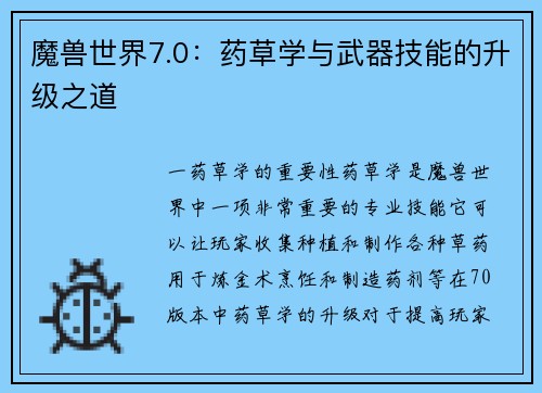 魔兽世界7.0：药草学与武器技能的升级之道