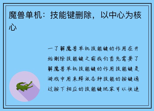 魔兽单机：技能键删除，以中心为核心