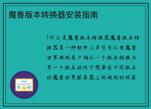 魔兽版本转换器安装指南