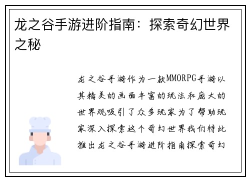 龙之谷手游进阶指南：探索奇幻世界之秘
