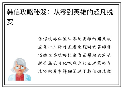 韩信攻略秘笈：从零到英雄的超凡蜕变