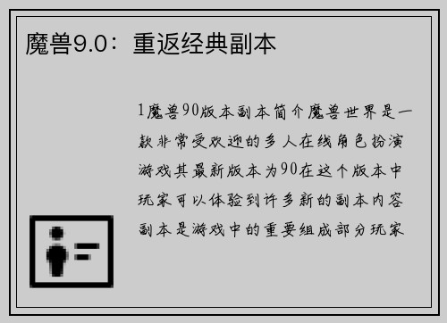 魔兽9.0：重返经典副本