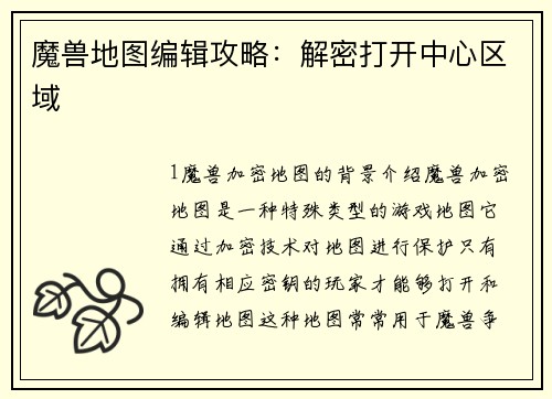 魔兽地图编辑攻略：解密打开中心区域